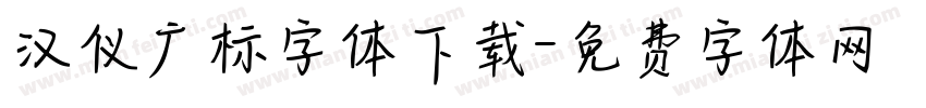 汉仪广标字体下载字体转换