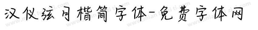 汉仪弦月楷简字体字体转换