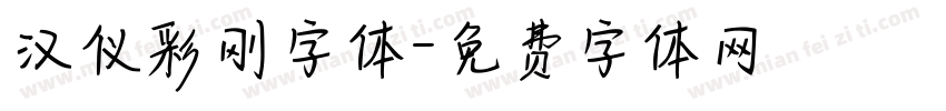 汉仪彩刚字体字体转换