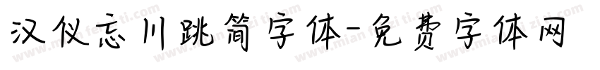 汉仪忘川跳简字体字体转换