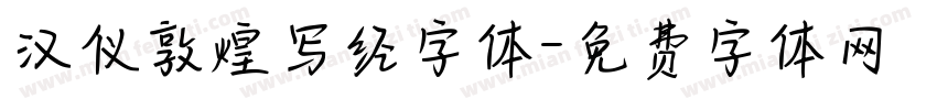 汉仪敦煌写经字体字体转换