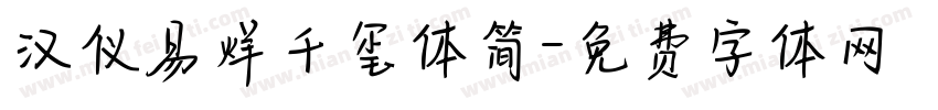汉仪易烊千玺体简字体转换