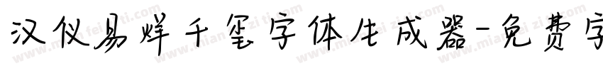 汉仪易烊千玺字体生成器字体转换