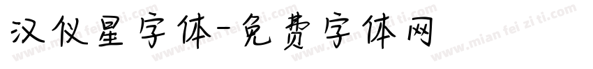 汉仪星字体字体转换