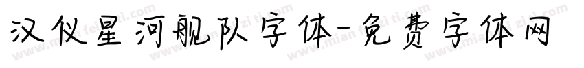 汉仪星河舰队字体字体转换