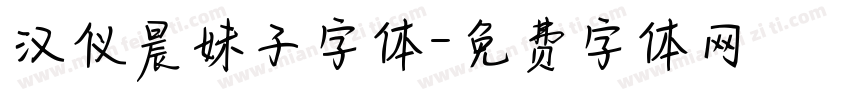 汉仪晨妹子字体字体转换