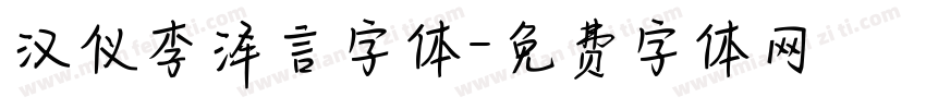 汉仪李泽言字体字体转换
