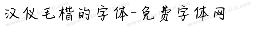 汉仪毛楷的字体字体转换
