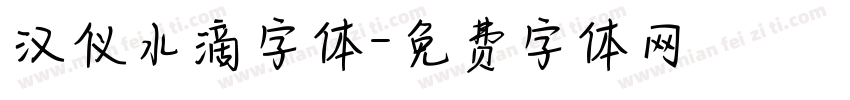 汉仪水滴字体字体转换