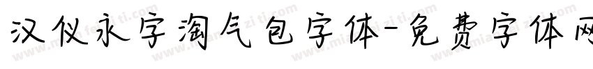 汉仪永字淘气包字体字体转换