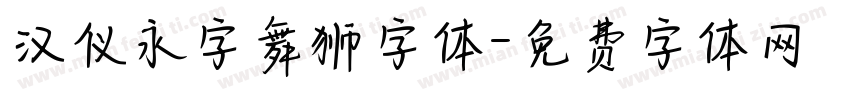 汉仪永字舞狮字体字体转换