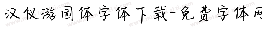 汉仪游园体字体下载字体转换