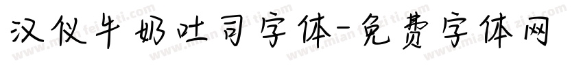汉仪牛奶吐司字体字体转换