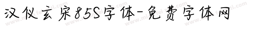 汉仪玄宋85S字体字体转换