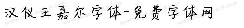 汉仪王嘉尔字体字体转换