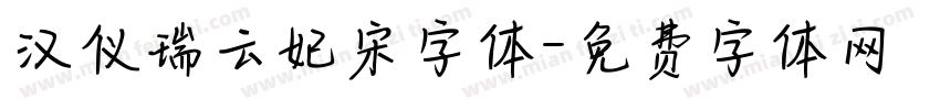 汉仪瑞云妃宋字体字体转换