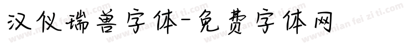 汉仪瑞兽字体字体转换