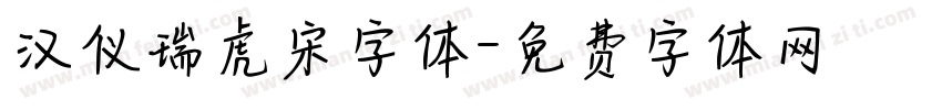 汉仪瑞虎宋字体字体转换