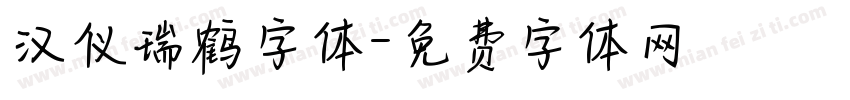 汉仪瑞鹤字体字体转换