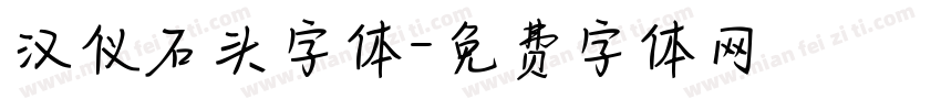 汉仪石头字体字体转换