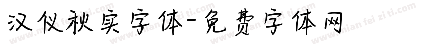 汉仪秋实字体字体转换