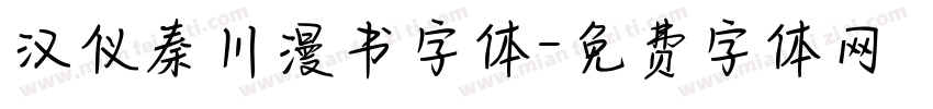 汉仪秦川漫书字体字体转换