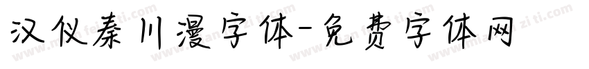 汉仪秦川漫字体字体转换