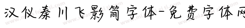 汉仪秦川飞影简字体字体转换