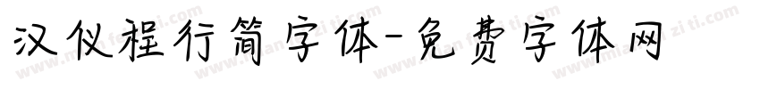 汉仪程行简字体字体转换