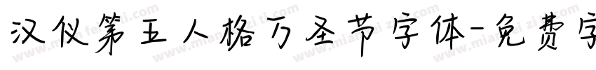 汉仪第五人格万圣节字体字体转换