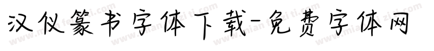 汉仪篆书字体下载字体转换
