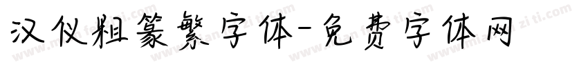 汉仪粗篆繁字体字体转换