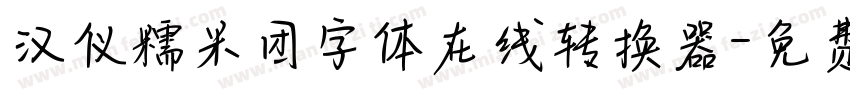 汉仪糯米团字体在线转换器字体转换