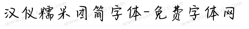 汉仪糯米团简字体字体转换