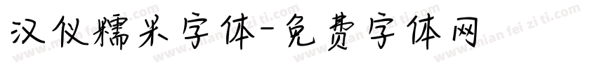 汉仪糯米字体字体转换