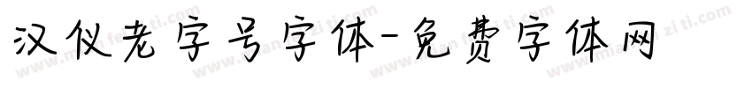 汉仪老字号字体字体转换