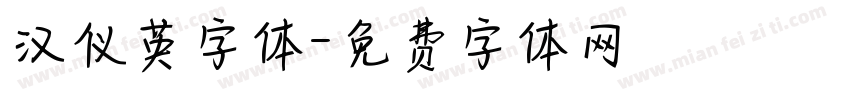 汉仪英字体字体转换