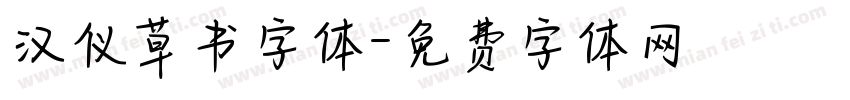 汉仪草书字体字体转换