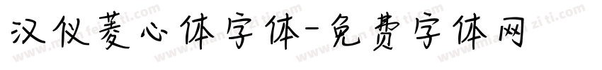 汉仪菱心体字体字体转换