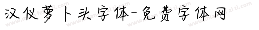 汉仪萝卜头字体字体转换