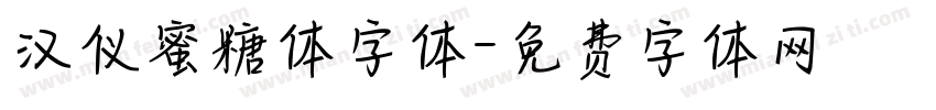 汉仪蜜糖体字体字体转换