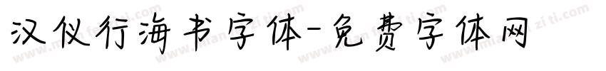 汉仪行海书字体字体转换