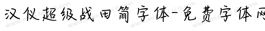 汉仪超级战田简字体字体转换