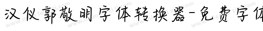 汉仪郭敬明字体转换器字体转换