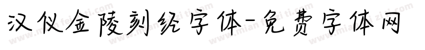 汉仪金陵刻经字体字体转换