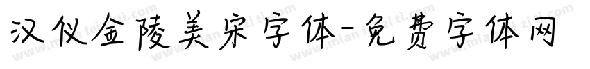 汉仪金陵美宋字体字体转换