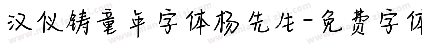 汉仪铸童年字体杨先生字体转换