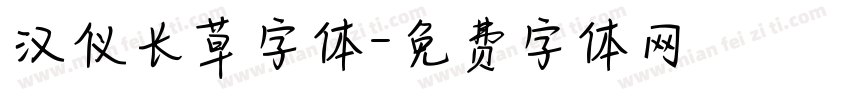 汉仪长草字体字体转换