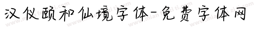 汉仪颐和仙境字体字体转换