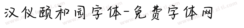 汉仪颐和园字体字体转换